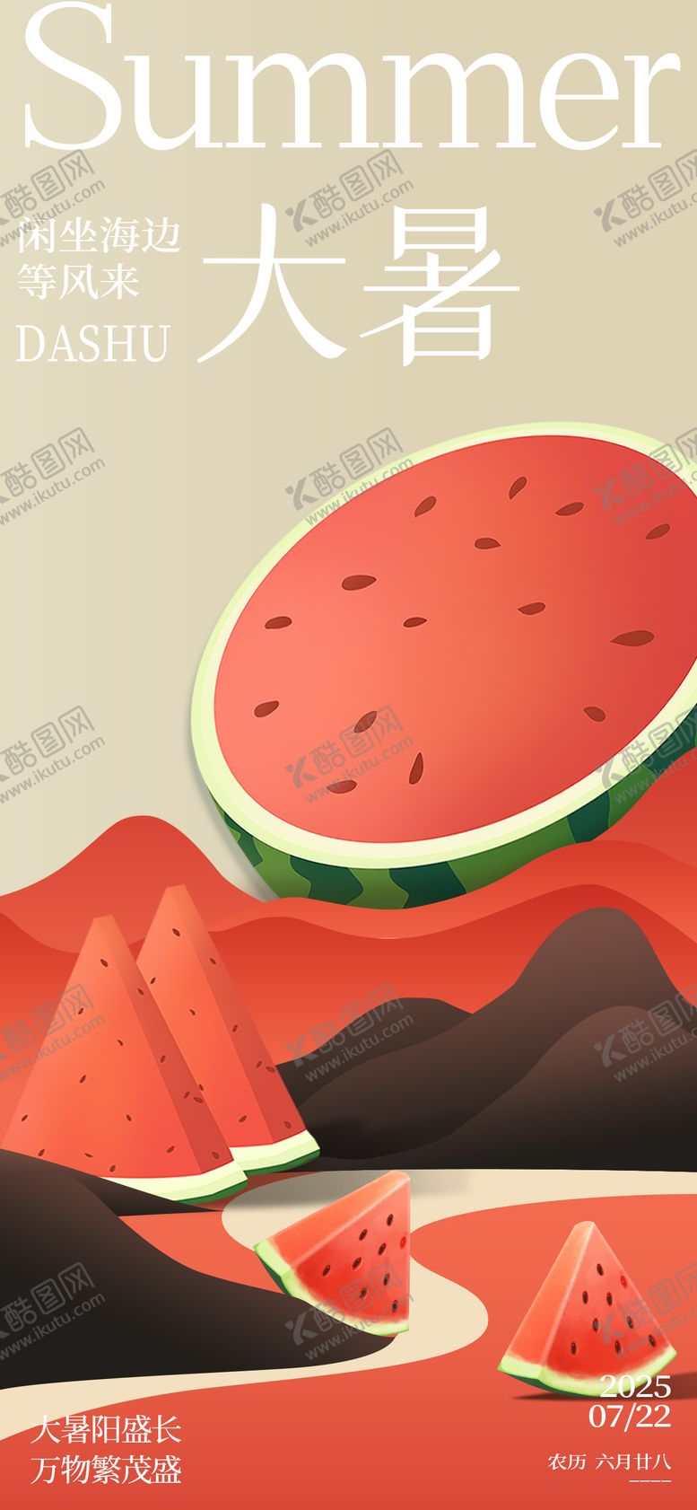 编号：38199307211157041789【酷图网】源文件下载-大暑节气插画海报