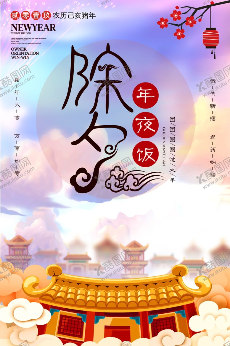 编号：79828310262332171079【酷图网】源文件下载-除夕