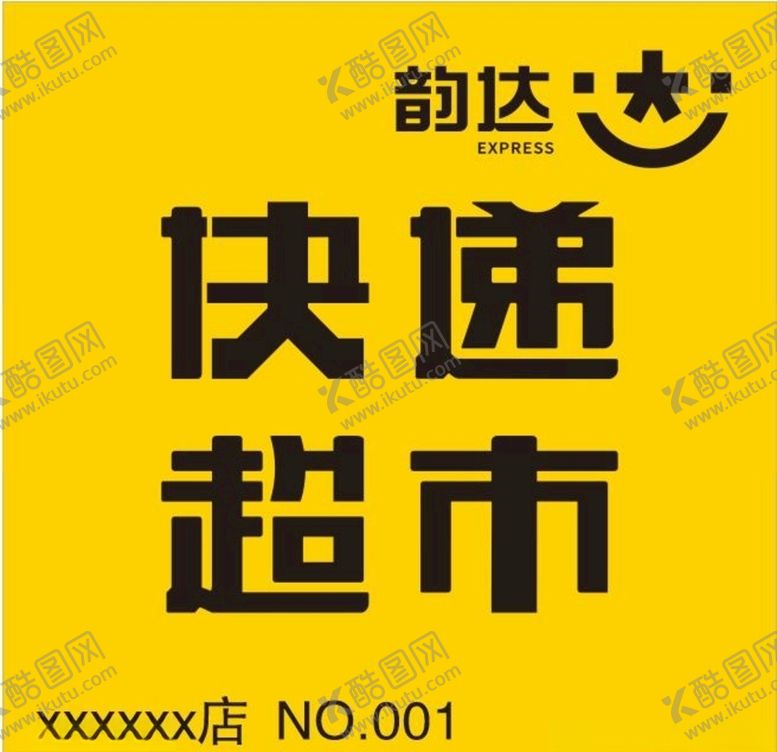 编号：10255511010209422336【酷图网】源文件下载-快递超市