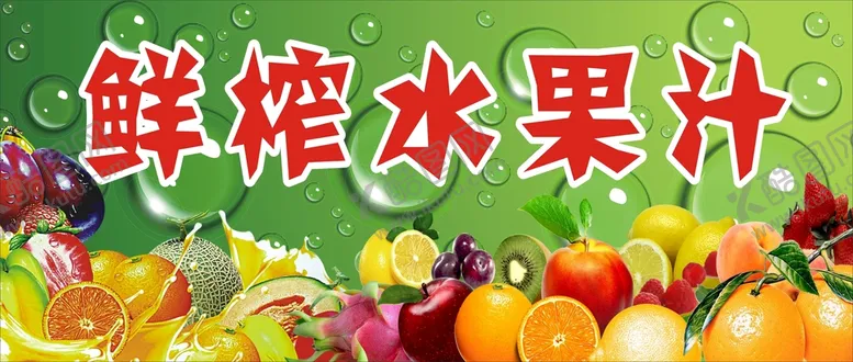 编号：30555611011512594937【酷图网】源文件下载-鲜榨水果汁展板