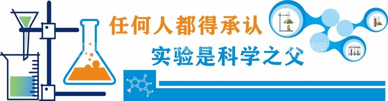 编号：97332712180606086082【酷图网】源文件下载-实验室科学文化墙