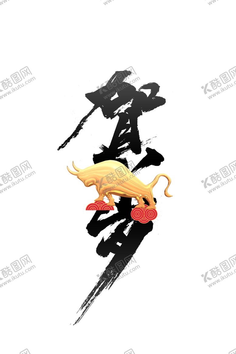 编号：50678501270410536327【酷图网】源文件下载-牛素材