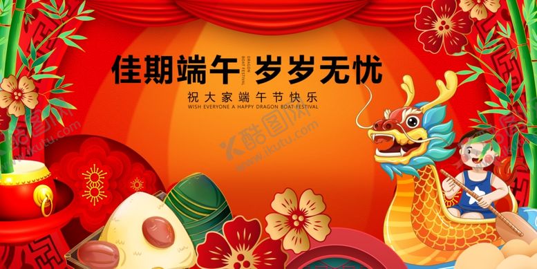 编号：96623805250412058005【酷图网】源文件下载-佳节端午岁岁无忧