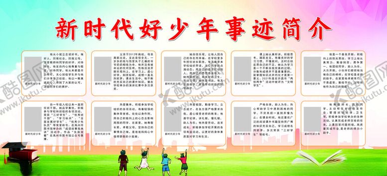编号：75742212220327365937【酷图网】源文件下载-新时代好少年事迹