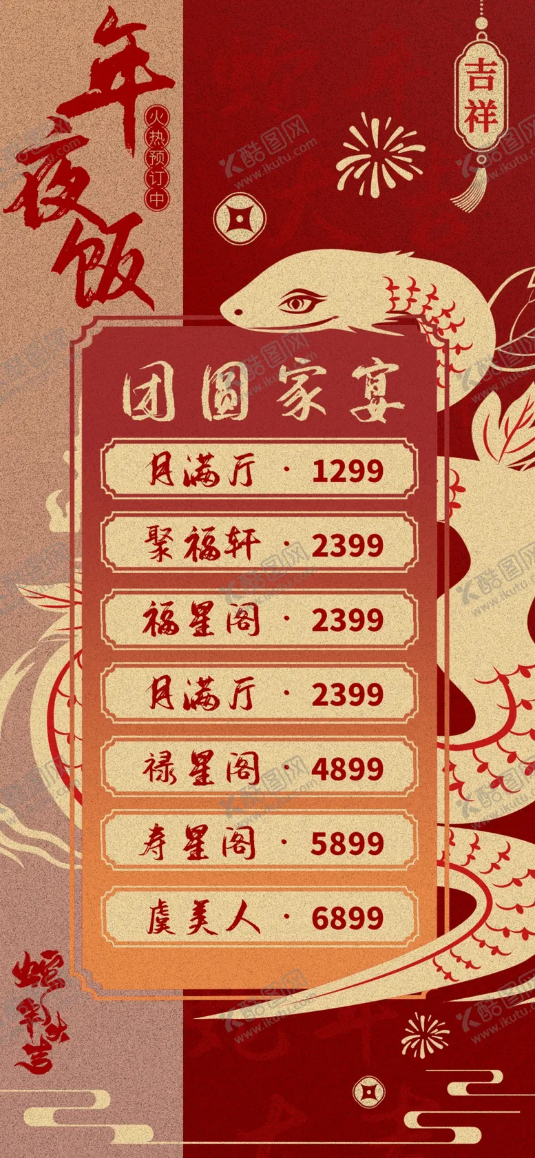 编号：60084802030806147781【酷图网】源文件下载-2025年夜饭