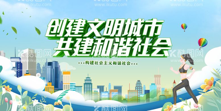 编号：17653911161701105820【酷图网】源文件下载-创建文明城市