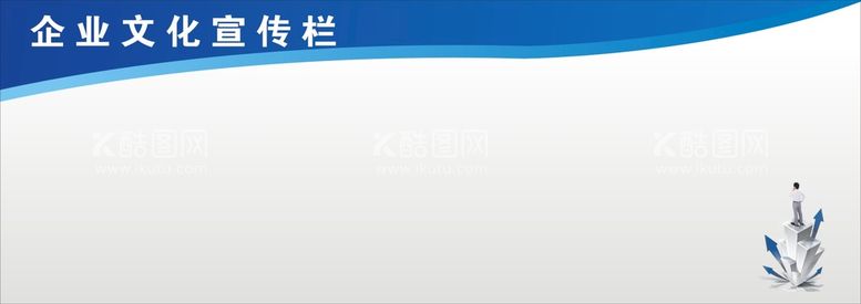 编号：60598112261317229387【酷图网】源文件下载-企业宣传栏