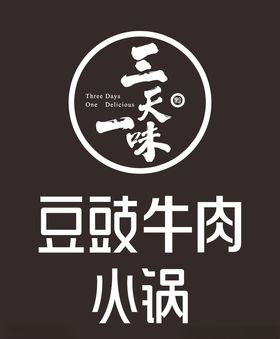 豆豉牛肉火锅
