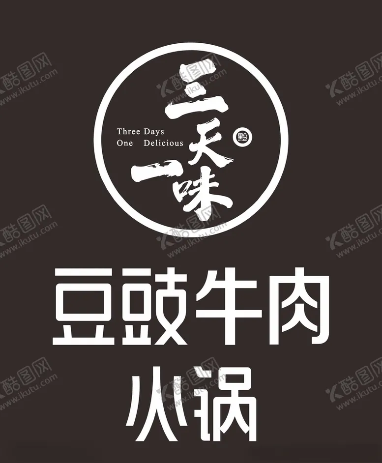 编号：16465009131430421392【酷图网】源文件下载-豆豉牛肉火锅