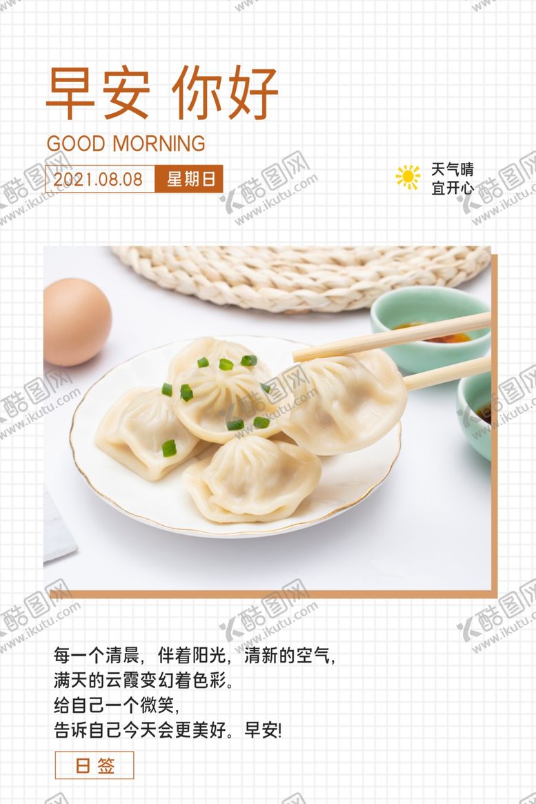 编号：47995512152351073607【酷图网】源文件下载-早安你好宣传海报模版