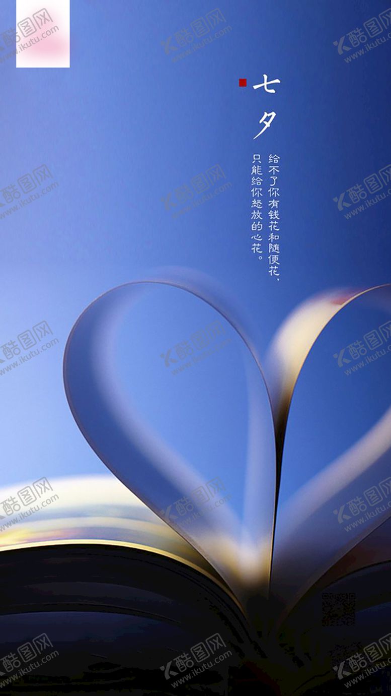编号：17589309140100075369【酷图网】源文件下载-七夕创意海报