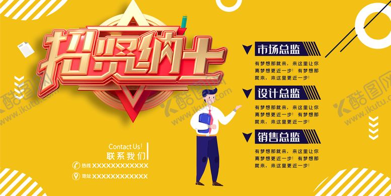 编号：59134709141750190468【酷图网】源文件下载-招贤纳士