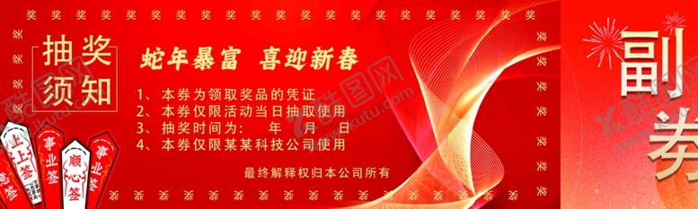 编号：11422502270538102648【酷图网】源文件下载-蛇年抽奖劵