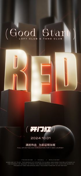 开门红海报
