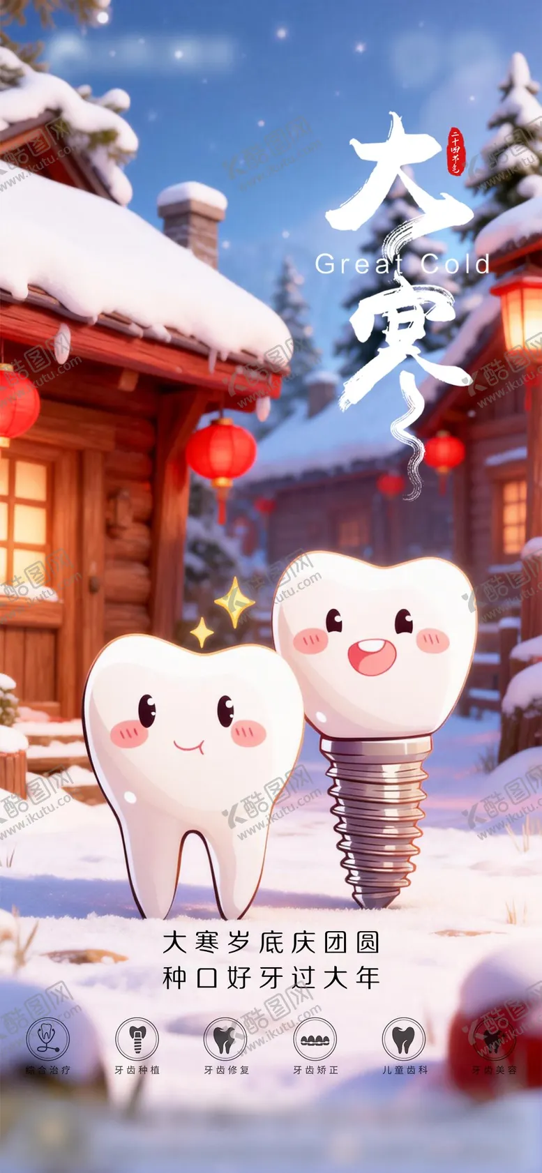 编号：81368301070203243389【酷图网】源文件下载-口腔大寒二十四节气海报