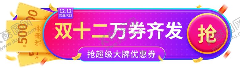 编号：83801504242043291240【酷图网】源文件下载-双十二促销banner