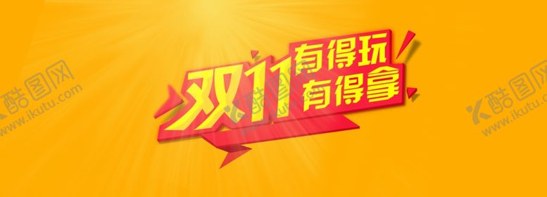 编号：69346807072045453369【酷图网】源文件下载-双11促销标题字体