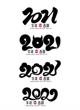 2021牛年大吉艺术字