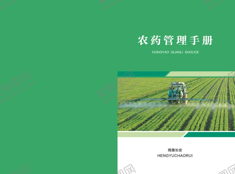 编号：21719102062012527995【酷图网】源文件下载-农药管理手册