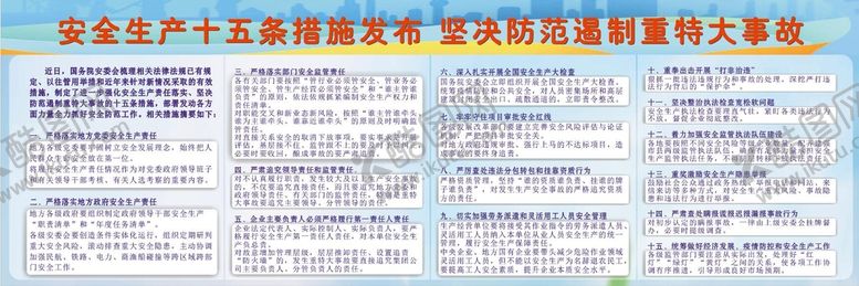 编号：26154101241227453555【酷图网】源文件下载-安全生产十五条措施发布
