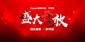 地产盛大开放海报美好中式线第