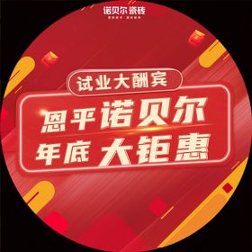 诺贝尔地贴