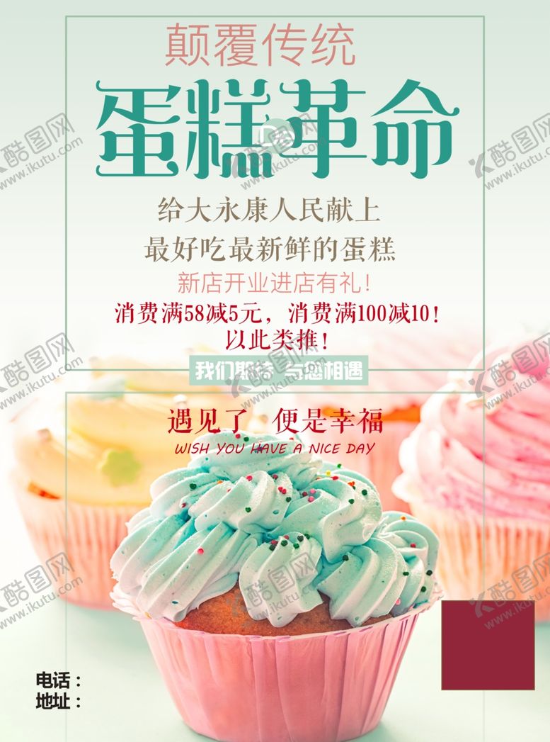 编号：74807309291436461065【酷图网】源文件下载-蛋糕店宣传单