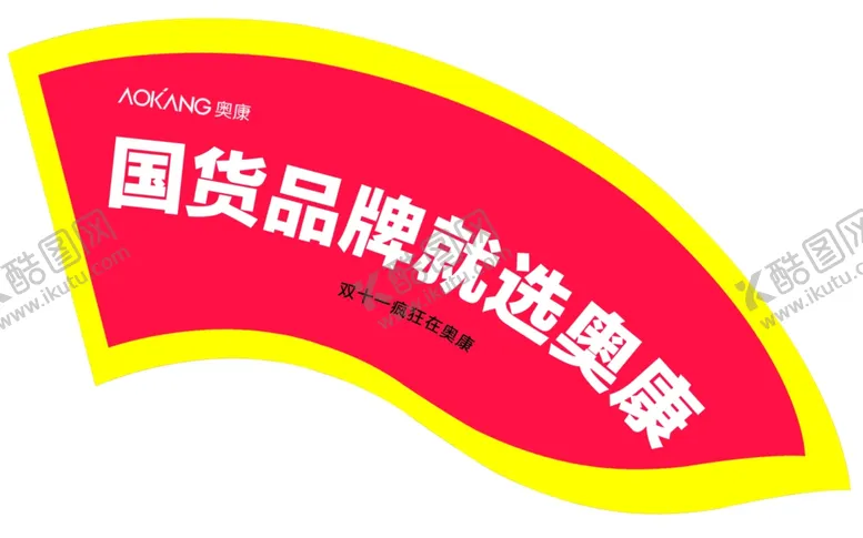 编号：53228712051825396110【酷图网】源文件下载-奥康自行车异形后轮贴