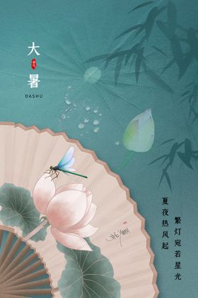 大暑节气清新风创意海报