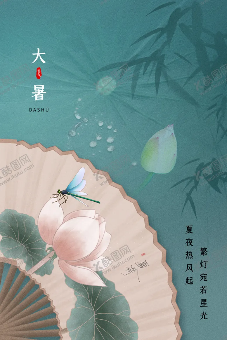 编号：46730909220236576893【酷图网】源文件下载-大暑节气清新风创意海报