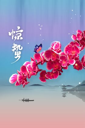 惊蛰活动传统宣传