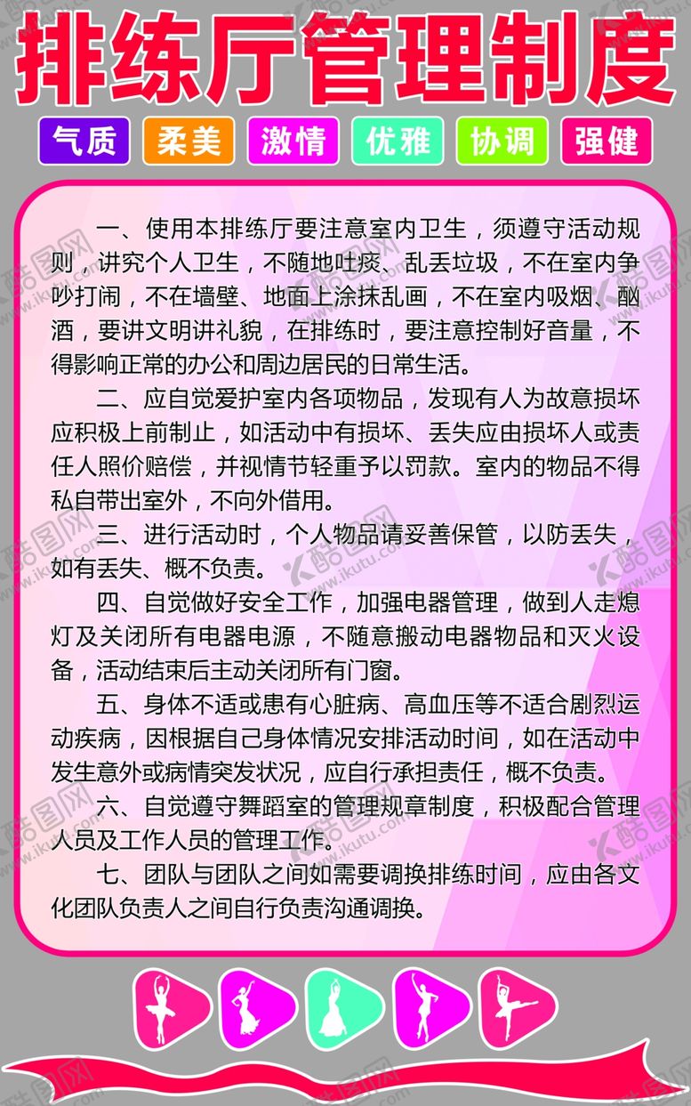 编号：22719909210458182648【酷图网】源文件下载-排练厅制度