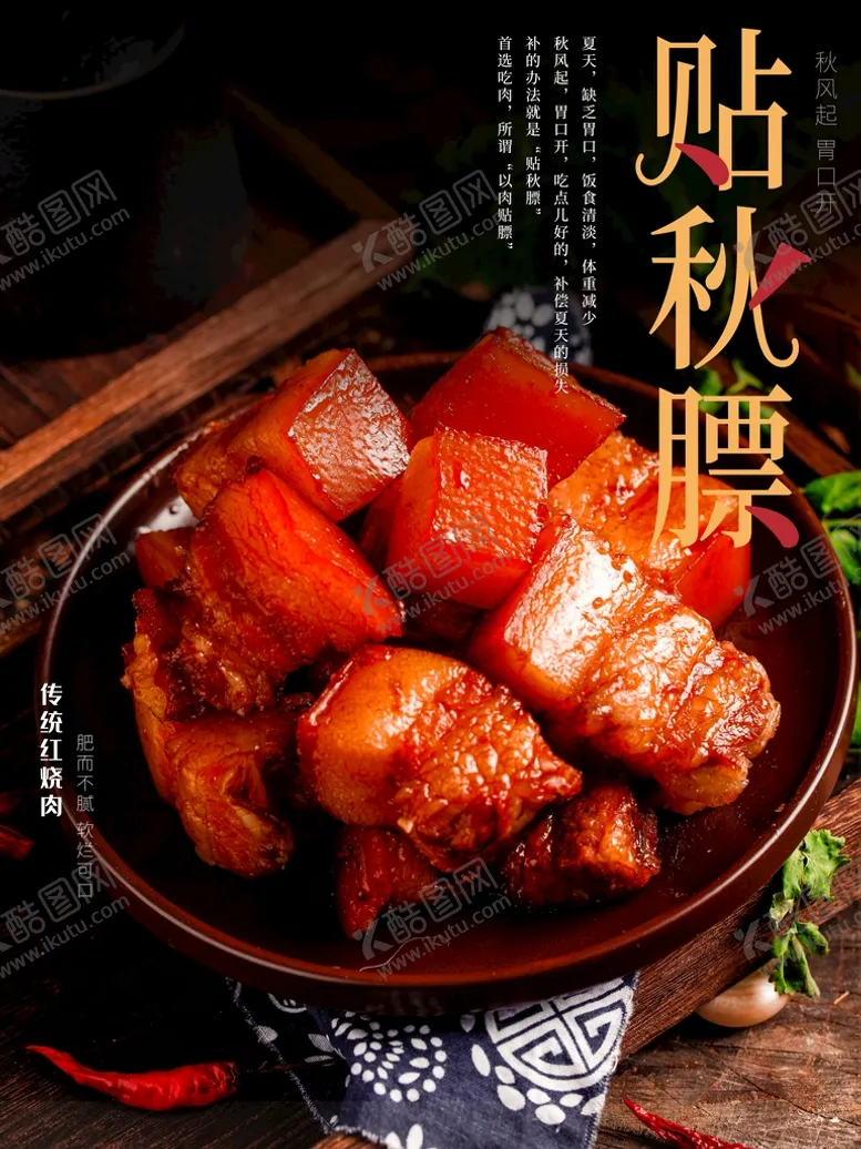 编号：53402709150210076943【酷图网】源文件下载-贴秋膘