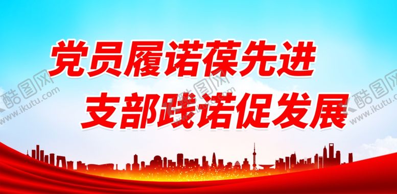 编号：55743812050205448993【酷图网】源文件下载-党员履诺葆先进 支部践诺促发展