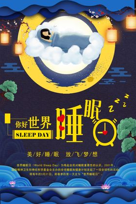 世界睡眠日