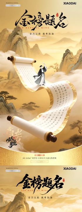 地产高考中式卷轴山水插画海报