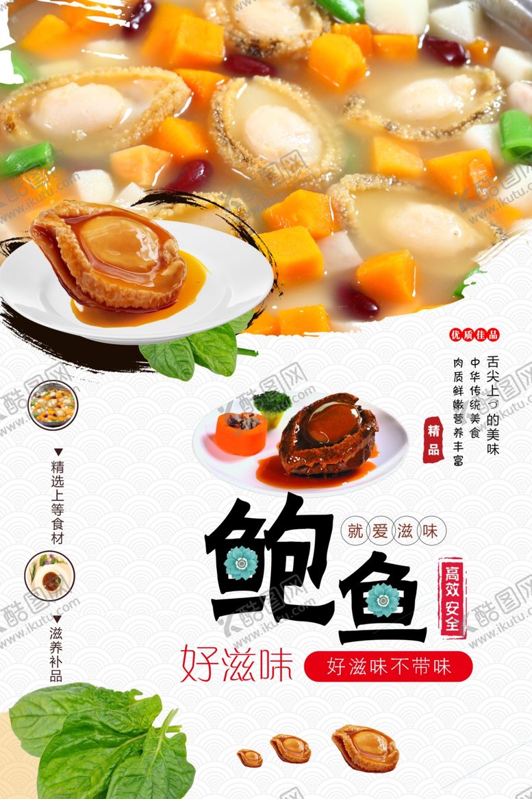 编号：28750201271513313908【酷图网】源文件下载-鲍鱼