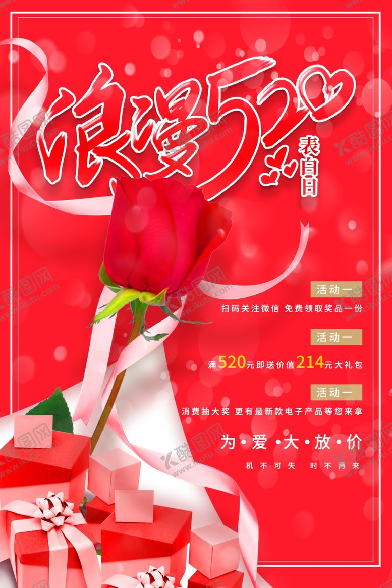 编号：18262007121151105990【酷图网】源文件下载-520海报