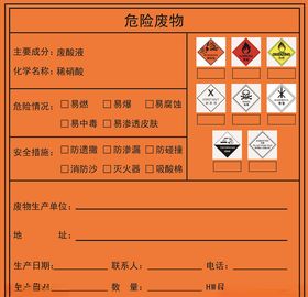 工业危险品表单