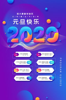 2023元旦跨年晚会节目单