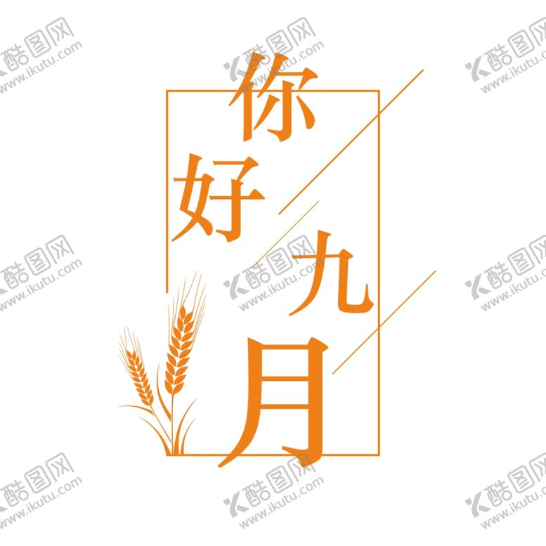编号：49842705110601179879【酷图网】源文件下载-九月你好