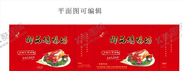 编号：60240609161959374857【酷图网】源文件下载-北京烤鸭展开图