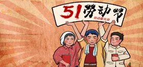 劳动节海报