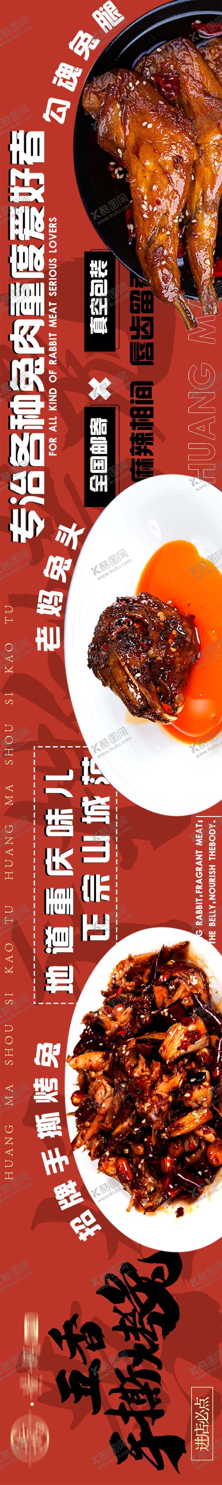 编号：66801202041930394164【酷图网】源文件下载-手撕兔餐饮长图海报