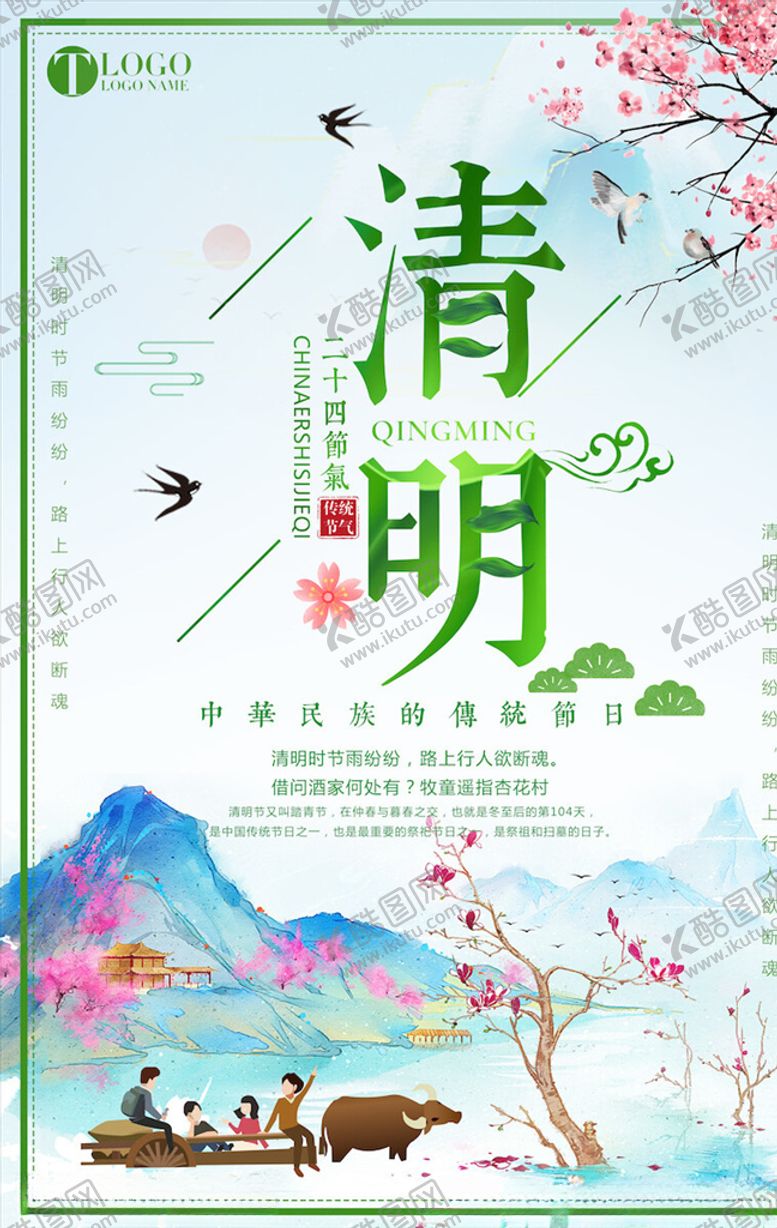 编号：54920805061747598080【酷图网】源文件下载-清明节海报