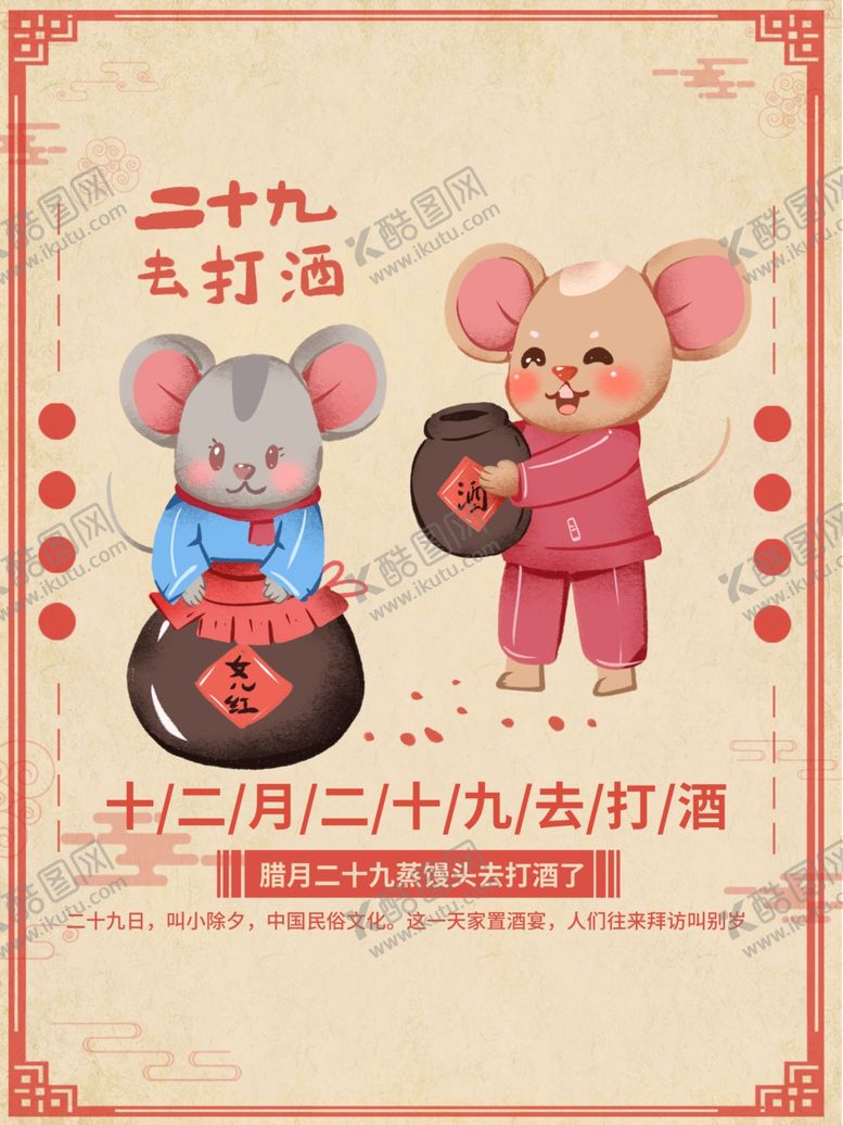 编号：96452009190049311983【酷图网】源文件下载-二十九去打酒