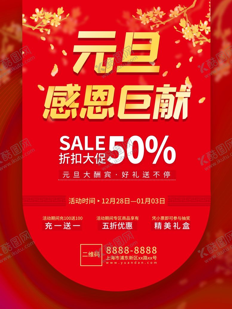 编号：22276307031826563813【酷图网】源文件下载-元旦海报元旦素材元旦背景