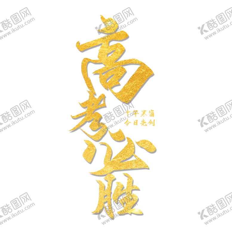 编号：51315901261047553674【酷图网】源文件下载-高考字体 