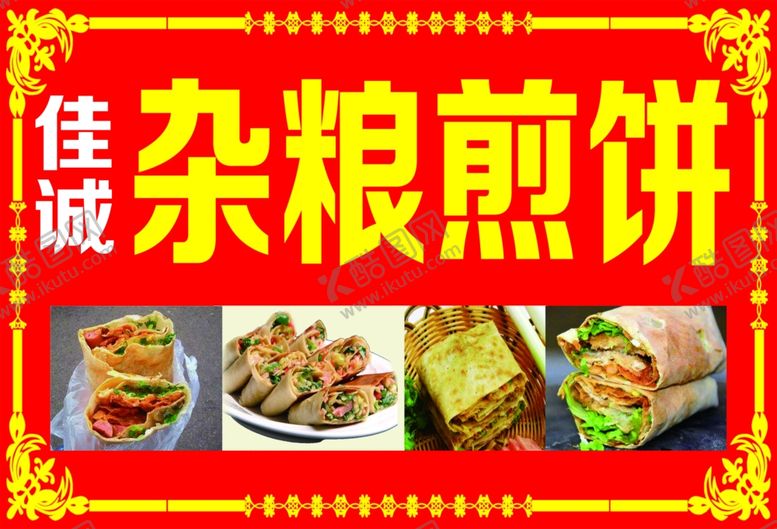 编号：59960202251621359842【酷图网】源文件下载-杂粮煎饼