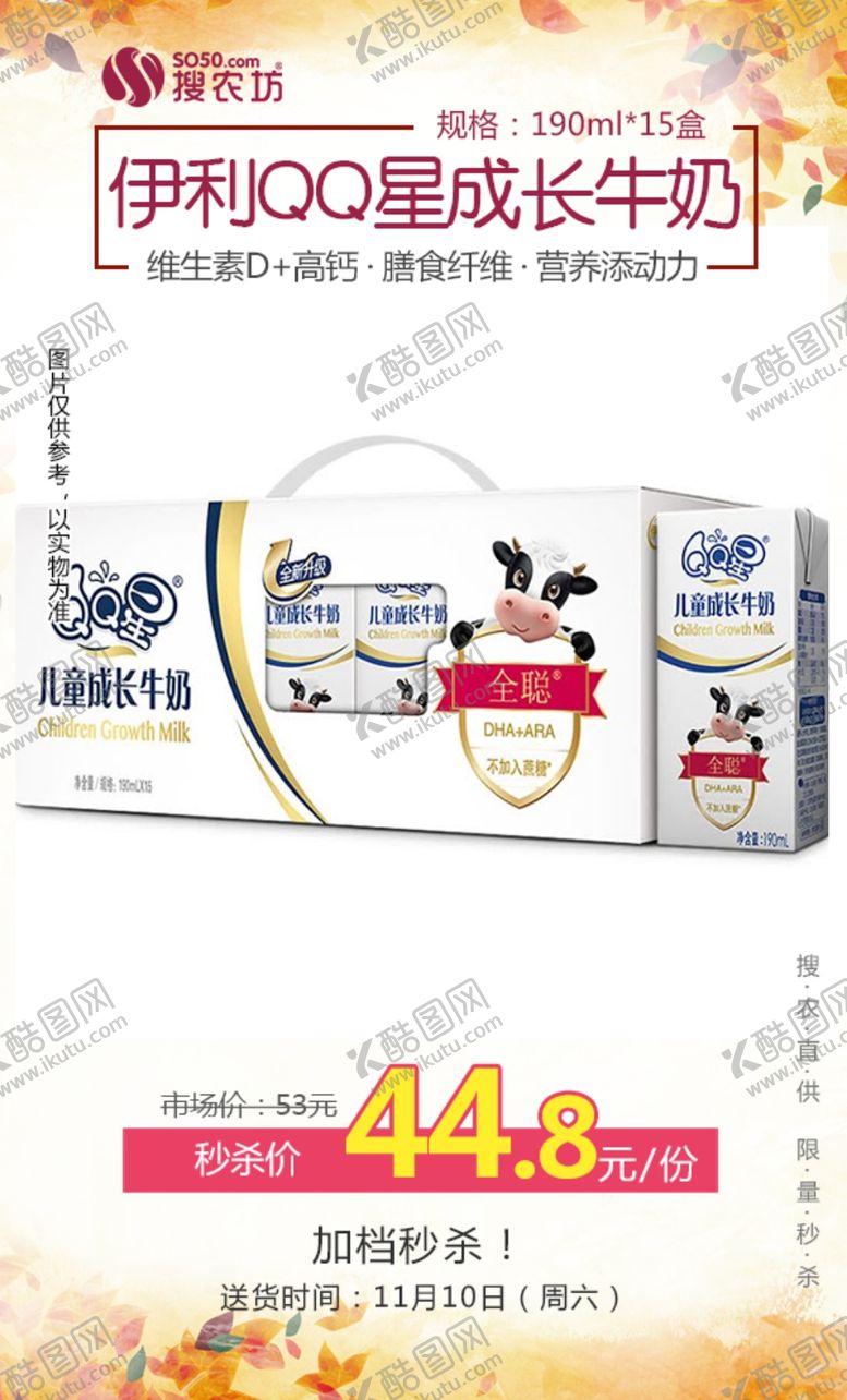 编号：28615507080916339951【酷图网】源文件下载-伊利QQ星成长牛奶秒杀